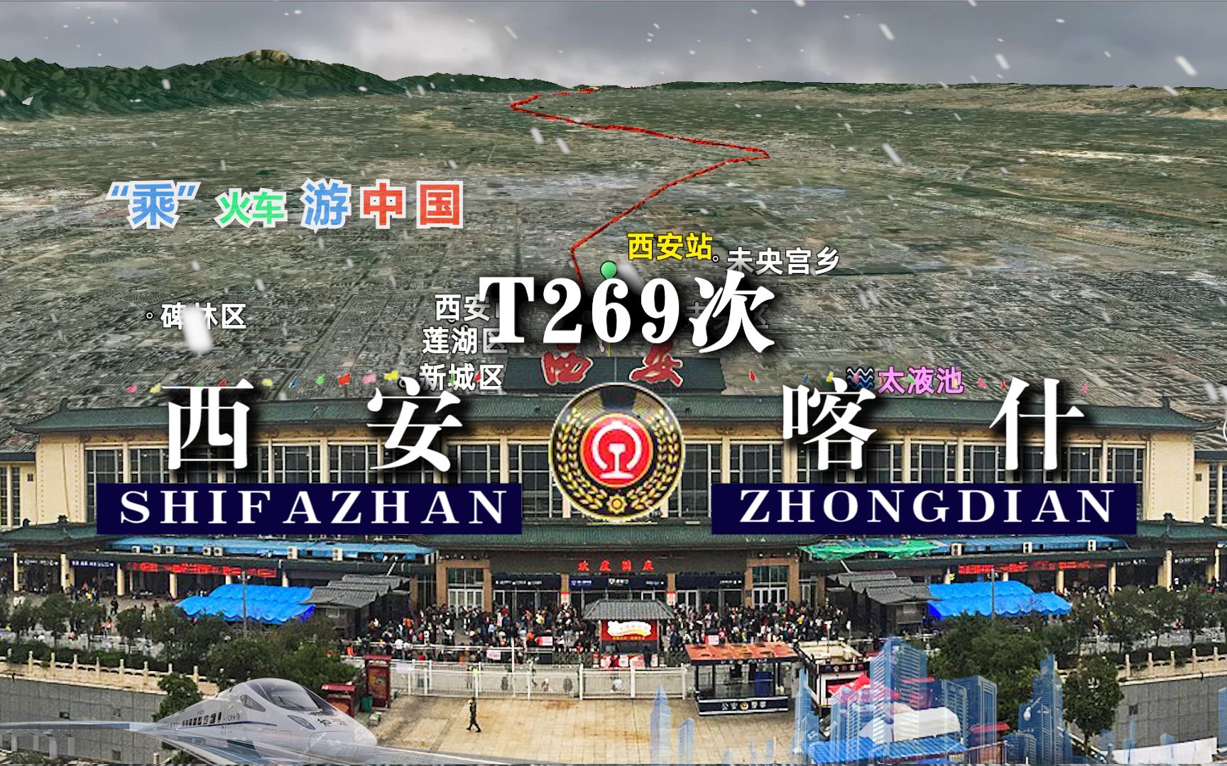 模拟T269次列车(西安喀什),全程3796公里,运行38小时27分哔哩哔哩bilibili