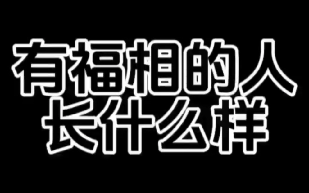 【面相解读】有福相的人长什么样.哔哩哔哩bilibili