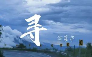 Tải video: 寻_华晨宇   最好的旅途，是让我们记住爱的模样