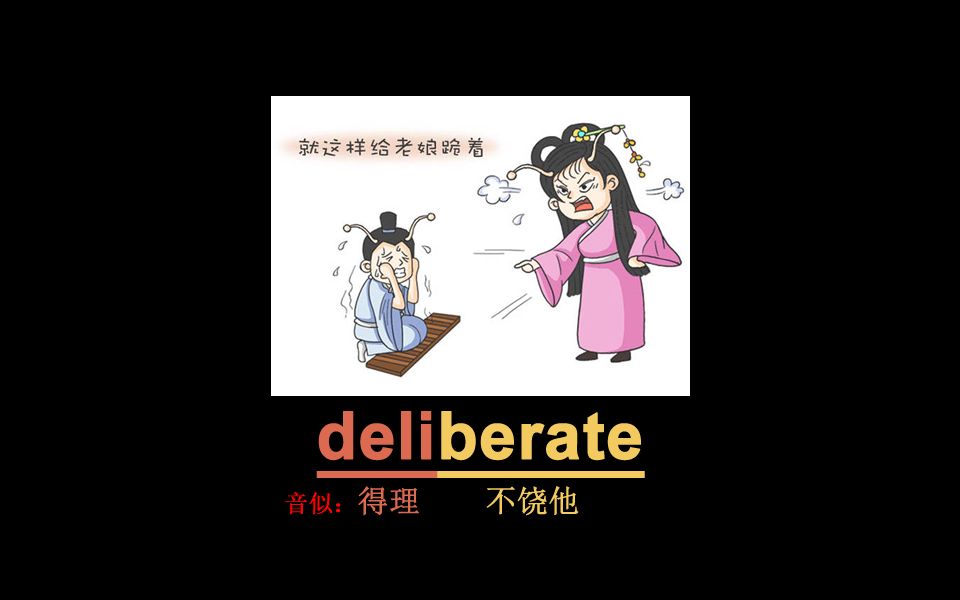 一秒记单词deliberate[点关注,有更多有趣的单词]哔哩哔哩bilibili