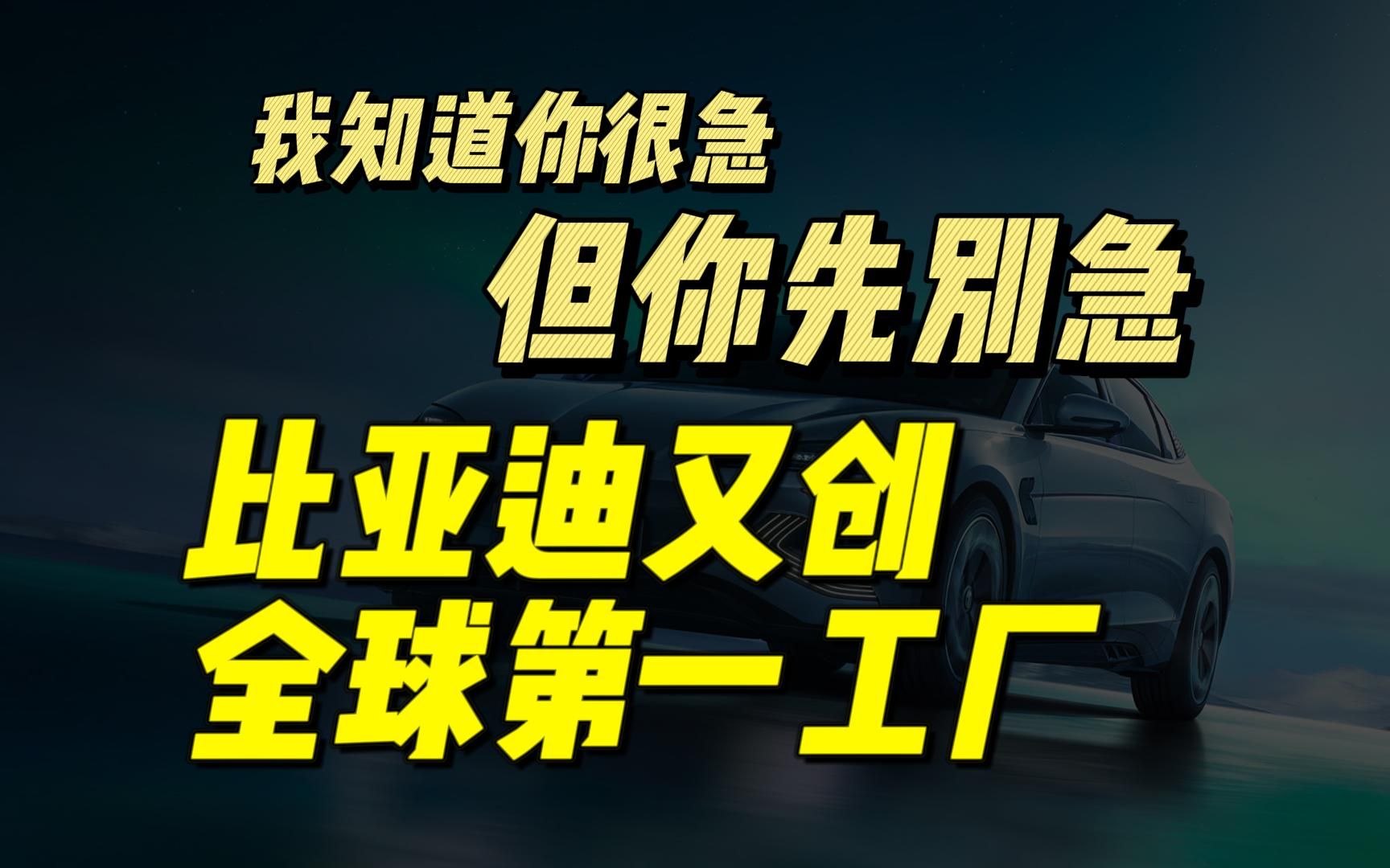 2022年全球第一个百万量级的新能源整车工厂正式诞生!来自比亚迪!哔哩哔哩bilibili