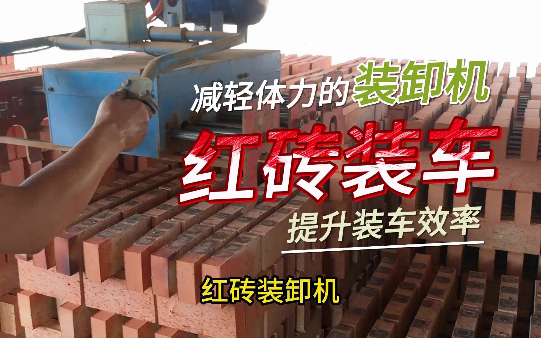 红砖厂装车机 小型红砖装车机器 红砖不用人工装车设备