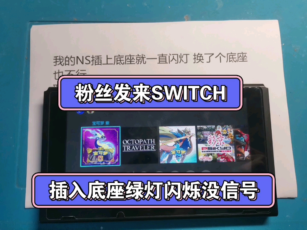 粉丝发来SWITCH,插入底座绿灯闪烁没图像,修复一台.欢迎点赞关注,有SWITCH OLED维修需要的小伙伴,联系MZONE5130 TB 冰的数码店哔哩哔哩...