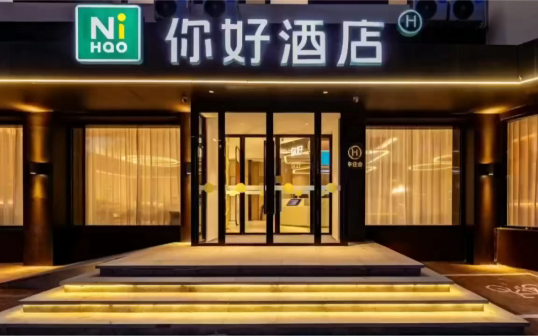 你好酒店1.