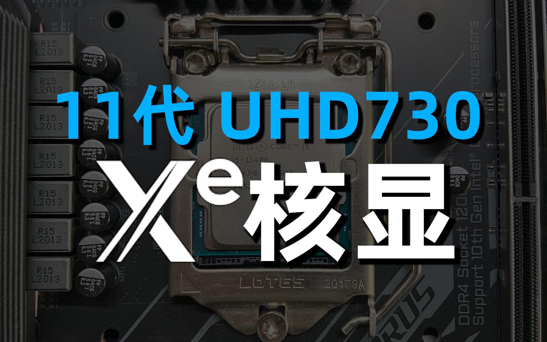 15款游戏!11代核显UHD730上手测试 初窥英特尔Xe显卡实际性能哔哩哔哩bilibili