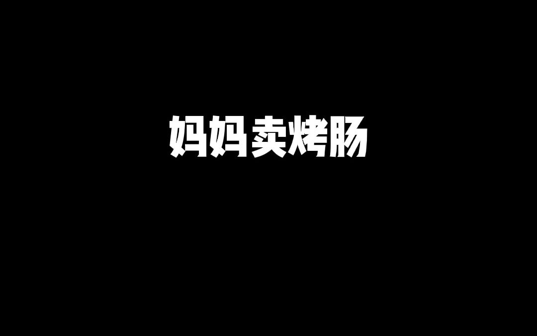 我也想要这样的妈妈哔哩哔哩bilibili