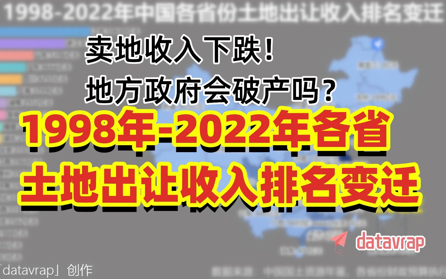 卖地收入下跌!地方政府会破产吗?1998年2022年各省土地出让收入排名变迁【数据可视化】哔哩哔哩bilibili