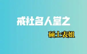 Скачать видео: 【戒社名人堂】硕士表姐