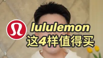 lululemon这四样值得买！最值得买的单品！舒适百搭耐穿