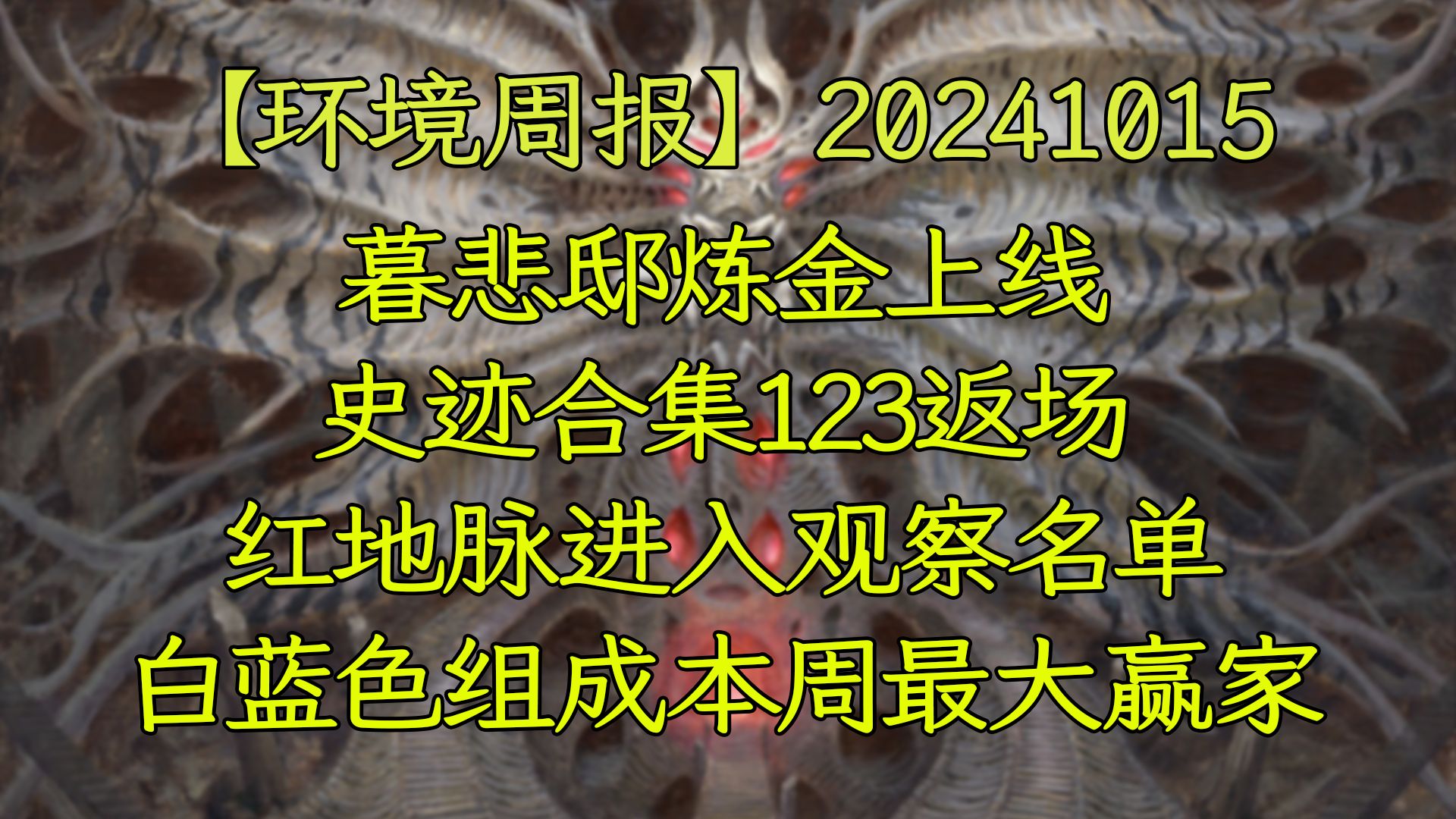 【环境周报】20241015 暮悲邸炼金上线;史迹合集123返场;红地脉进入观察名单;白蓝色组成本周最大赢家万智牌MTGA【自制】万智牌