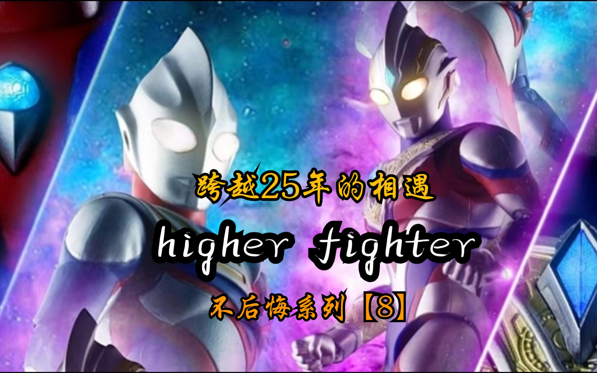 [图]【特利迦×迪迦/higher fighter/高燃MAD】跨越25年的相遇，致以辉煌的人