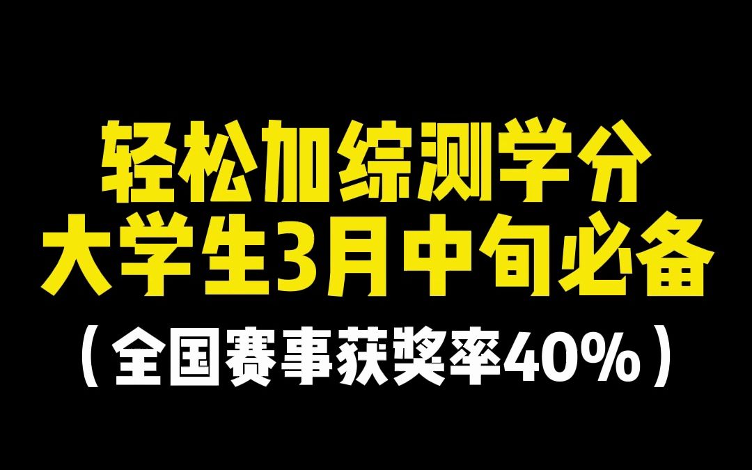 轻松加综测学分,大学生3月中旬必备#大学生 #大学竞赛 #互联网人才技能大赛 #综测加分 #3月大学生必看 #干货分享哔哩哔哩bilibili