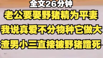 【胎里野猪精】真爱不分物种，让野猪当大的，我做小，直接死了拉倒。