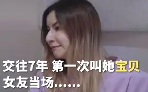 Télécharger la video: 在一起7年，第一次喊女友“宝贝”，她会什么反应哈哈哈哈哈｜感动女友的99件小事16