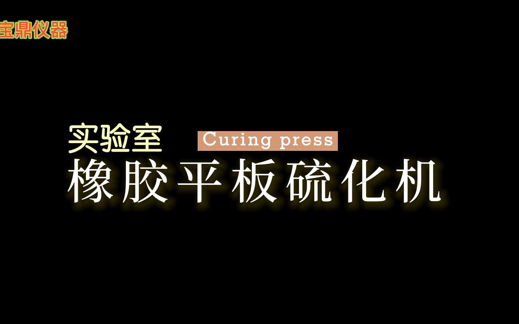 实验室橡胶平板硫化机 高清试验加工视频宝鼎仪器哔哩哔哩bilibili