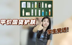 Télécharger la video: 值得学生党、预算党信任的平价国货品牌❗