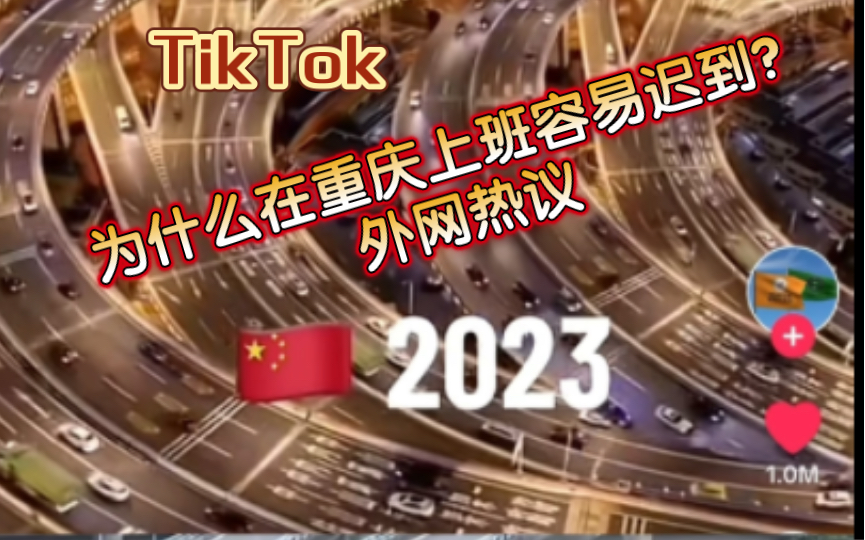 [图]【TikTok】为什么在重庆上班容易迟到？外网热议｜海外国际版抖音外国网友评论