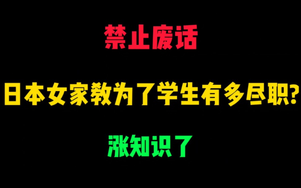 禁止废话: 日本女家教为了学生有多尽职? 原来是这样.哔哩哔哩bilibili