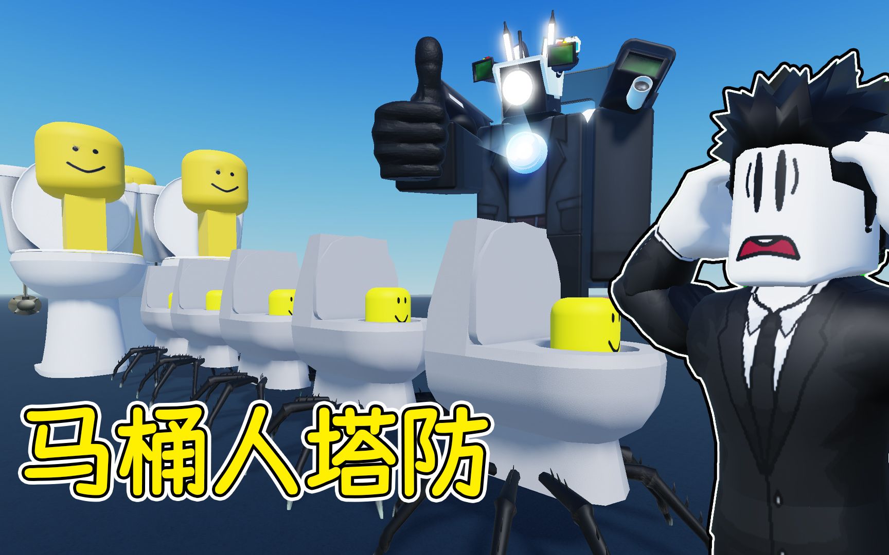 [图]马桶人塔防！我要召唤监控人军队来消灭马桶人大军！ROBLOX