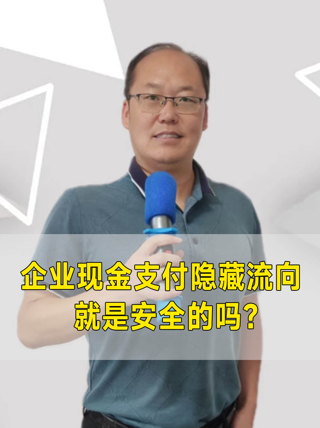 企业现金支付隐藏流向就是安全的吗? #税务规范 #雁塔区税务规范 #西安税务规范服务 #税收筹划 #未央区税收筹划机构 #金台区税收筹划哔哩哔哩bilibili