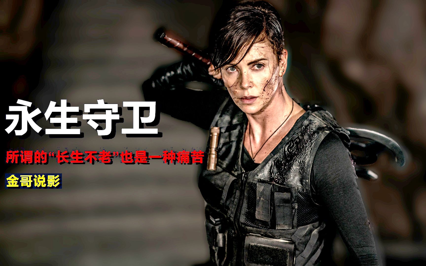 永生的不死老兵燃爆肾上腺素的2020奇幻动作片永生守卫