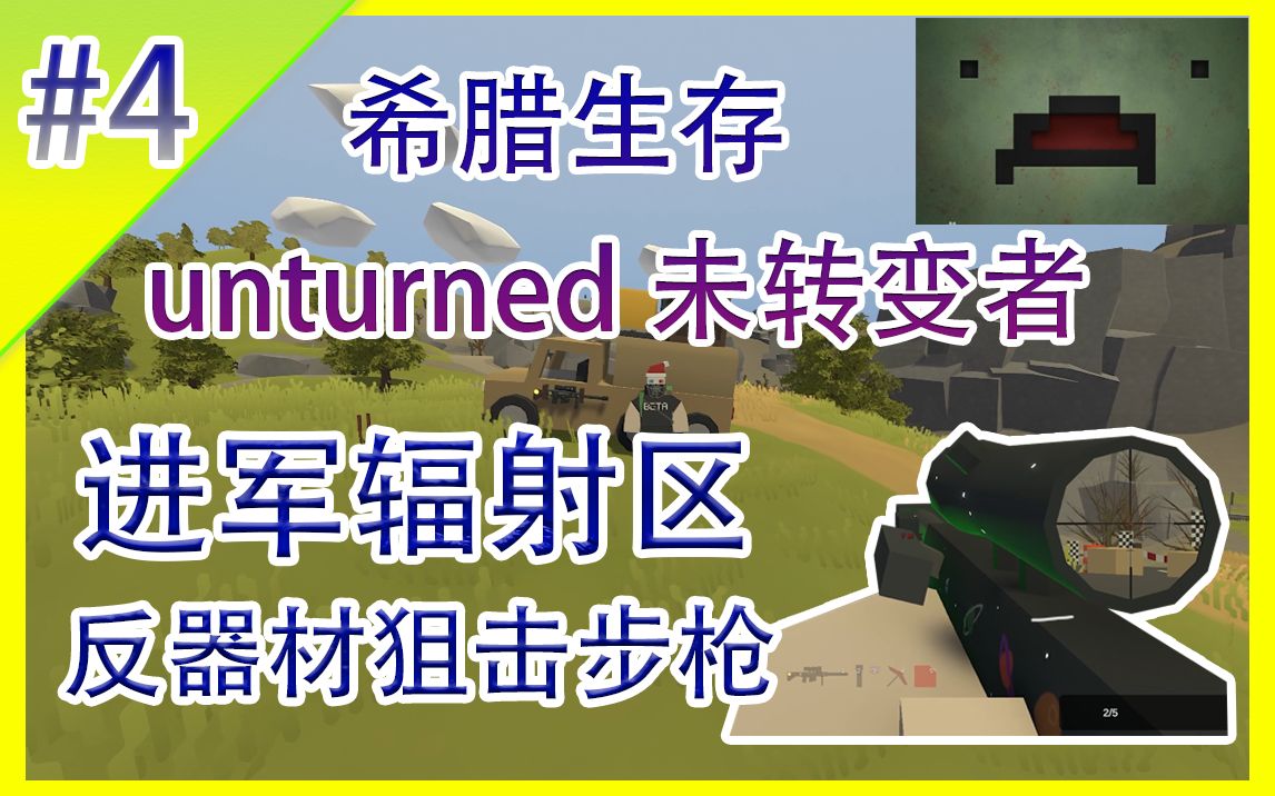 unturned未转变者希腊生存4进军辐射区反器材狙击步枪娱乐实况解说4k