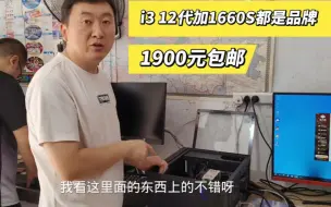 Download Video: 东西上的都是品牌i3 12代搭配1660s玩游戏家用都可以了包邮。