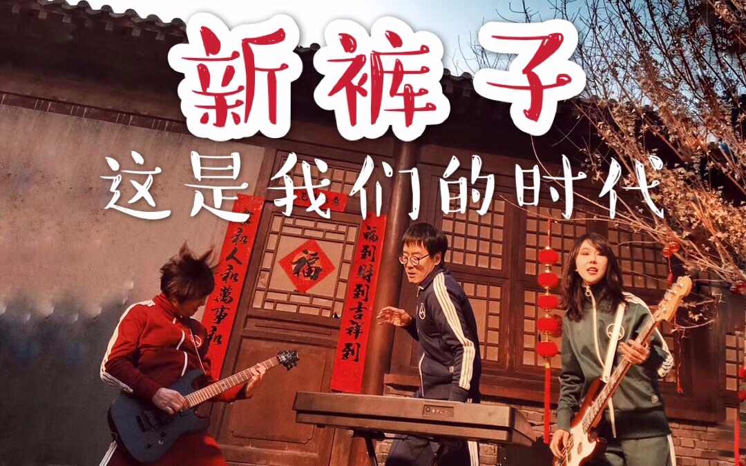 新裤子《这是我们的时代》最硬的娘?王子驾到,还有超酷的梦姐