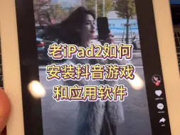 Download Video: 2024年老平板iPad2还能安装软件使用吗？