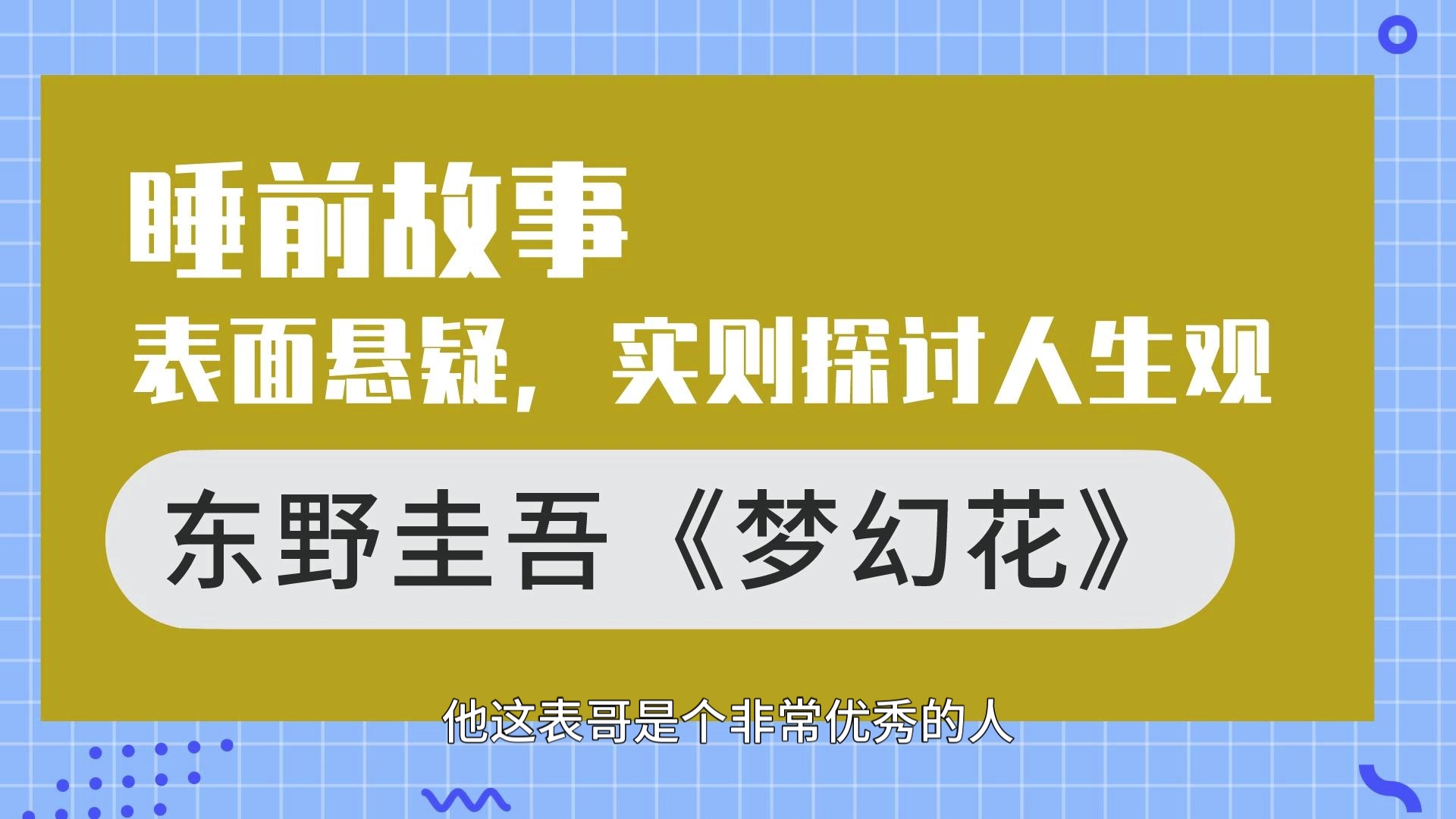 [图]【睡前故事】这本书表面是悬疑故事，其实在讨论什么是责任 东野圭吾《梦幻花》