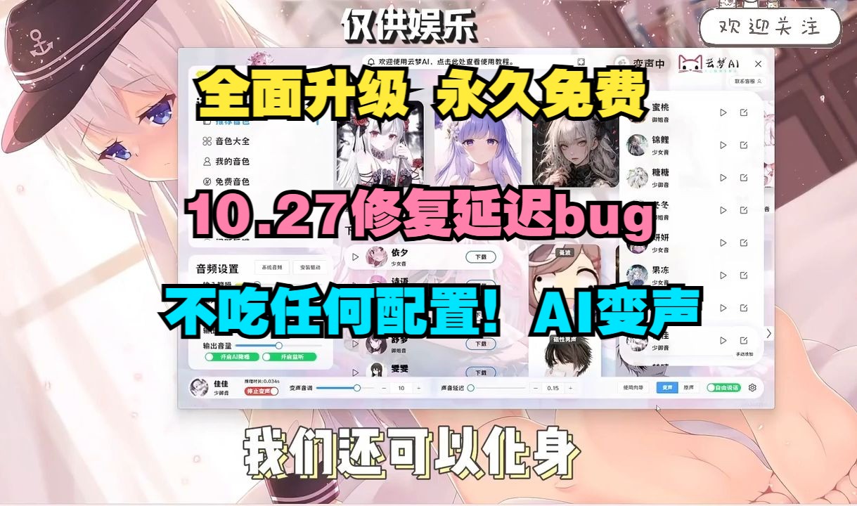 小白直装!无需声卡!0延迟!不吃任何配置!10.27全新【变声器】日本RVC变声器,人工智能变声器AI,强到怀疑人生!永久免费白嫖!哔哩哔哩bilibili