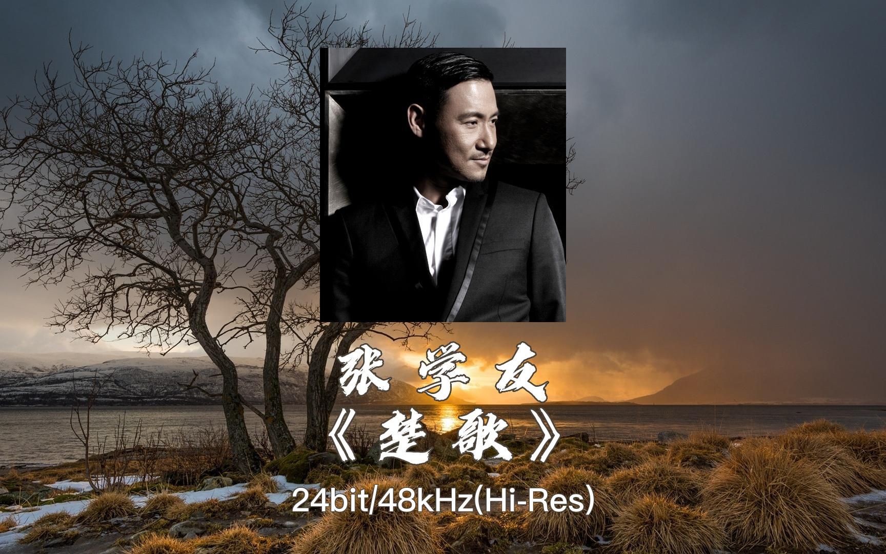hi-res无损音质,张学友《楚歌》48khz24bit,dts6声道环绕音效