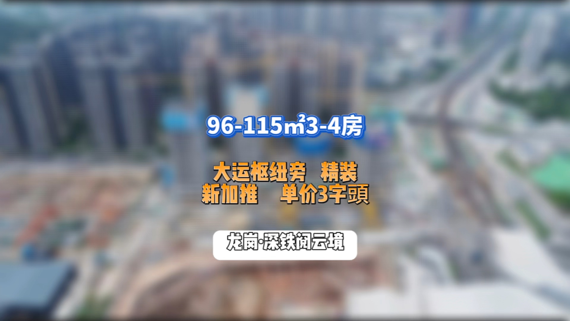 龙岗大运深铁新加推3单元,单价3.8起 ! #深圳买房 #龙岗大运新房 #龙岗新房 #三青探房 #深铁阅山境哔哩哔哩bilibili