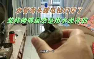 下载视频: 客厅地面水管装修时被电钻打穿，装修师傅居然是用水泥补的！