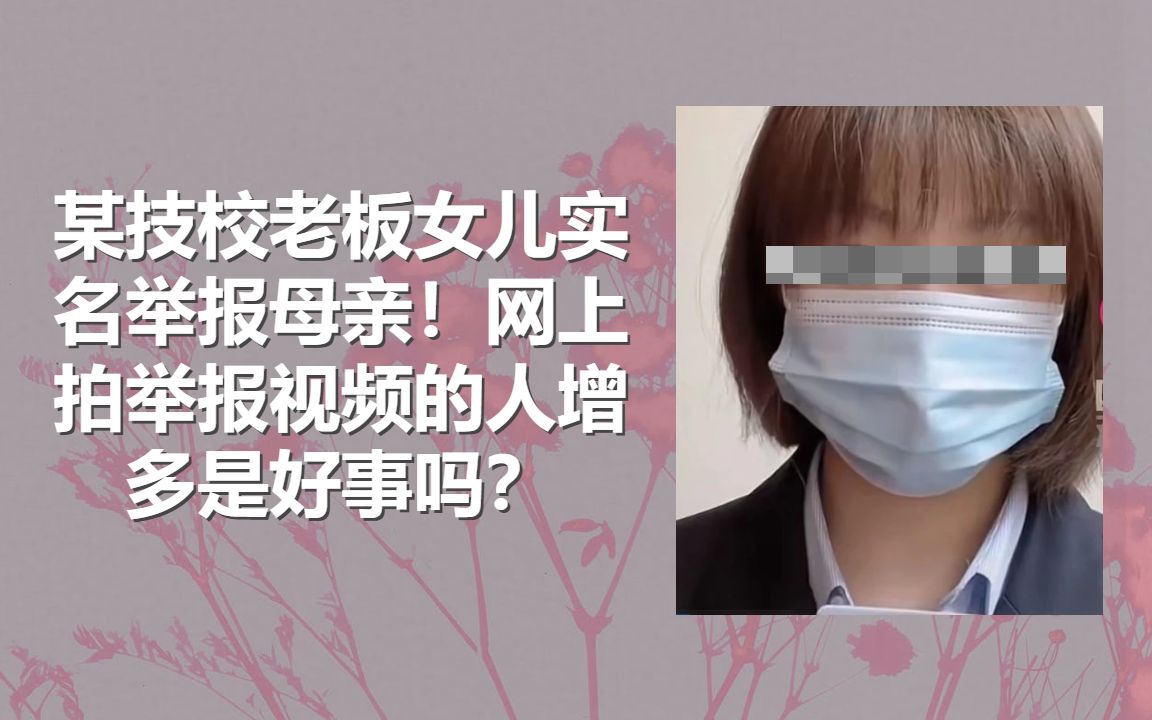 某技校老板女儿实名举报母亲!网上拍举报视频的人增多是好事吗?哔哩哔哩bilibili