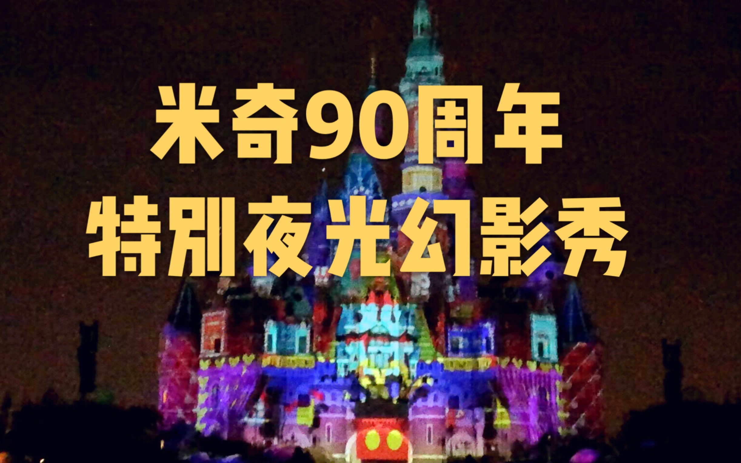 【米奇90周年】特别版夜光幻影秀来自迪士尼迪士尼乐园哔哩哔哩bilibili