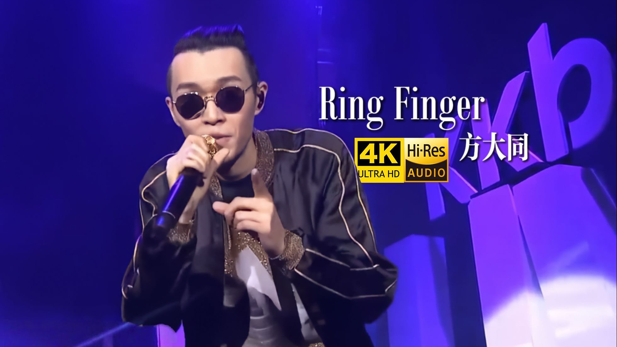 【4K60FPS】方大同《Ring Finger》2016 JTW西游记首唱会现场 Hi-Res无损音频封装