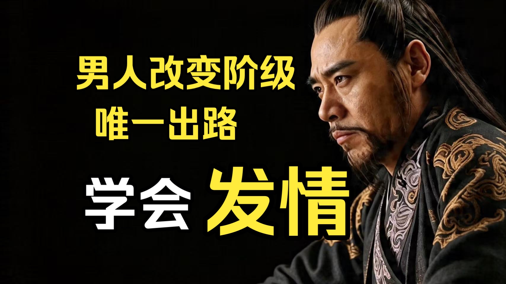 实现阶级跃升的必经之路：看透欲望