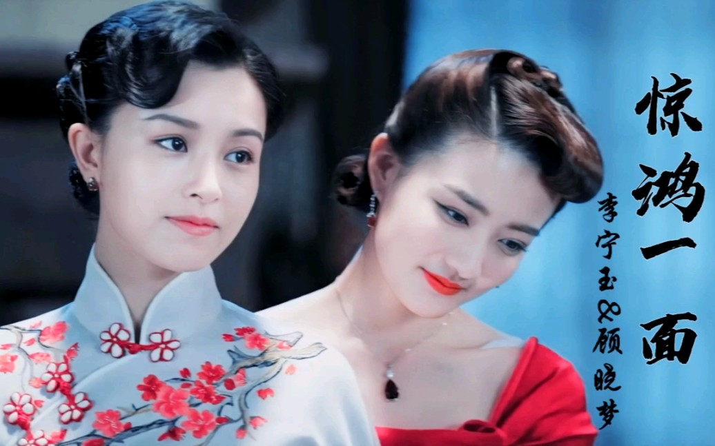 李宁玉&顾晓梦—惊鸿一面_哔哩哔哩_bilibili