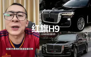 Télécharger la video: #冤种说车 红旗h9