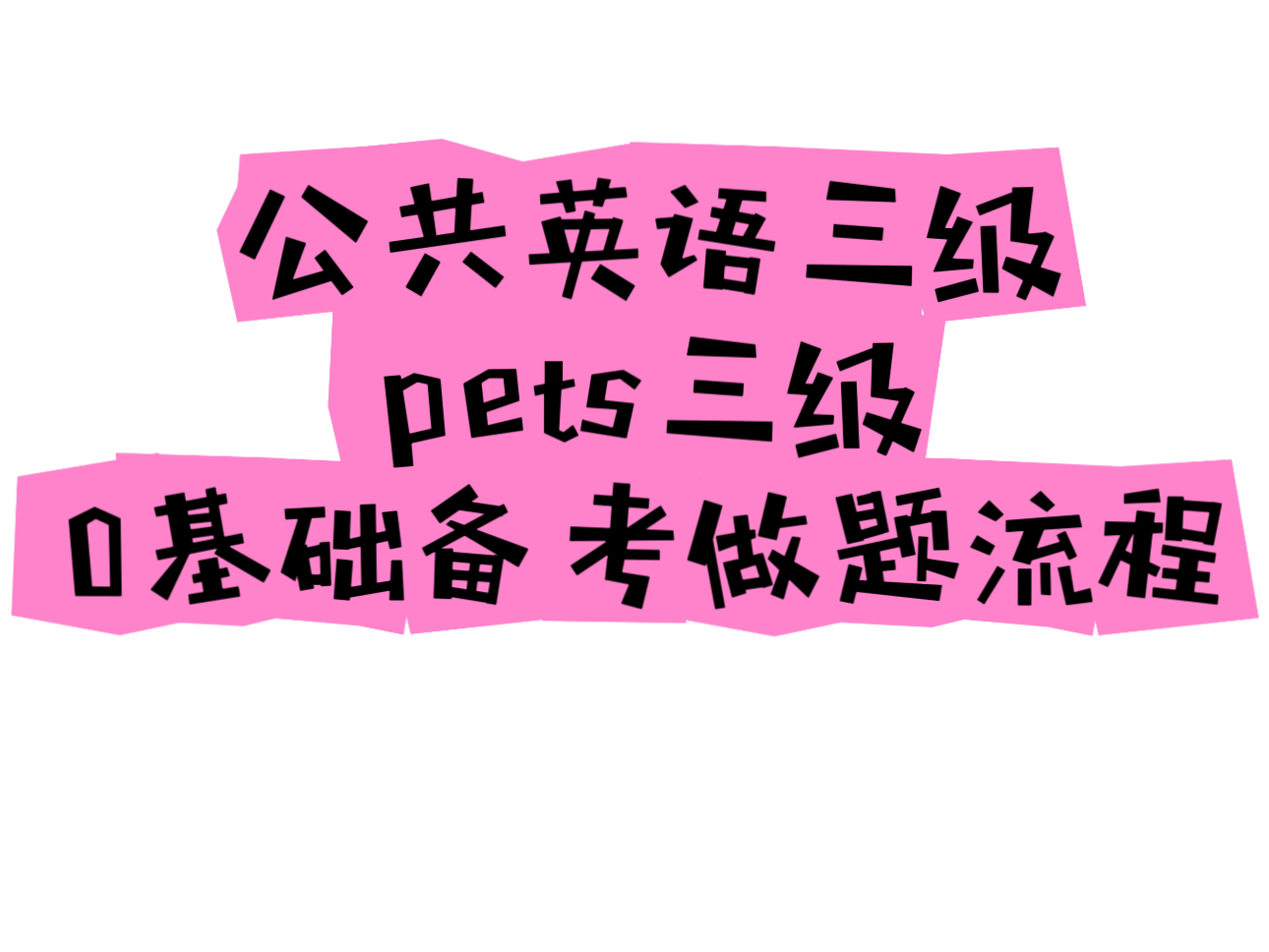 公共英语三级pets三级0基础备考做题流程哔哩哔哩bilibili