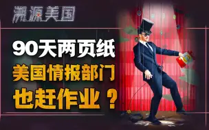 Download Video: 美国情报部门的“洗衣粉”呢？你搁这搁这呢？｜溯源美国