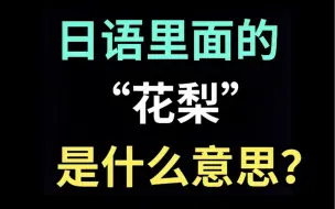 Tải video: 日语里的“花梨”是什么意思？【每天一个生草日语】