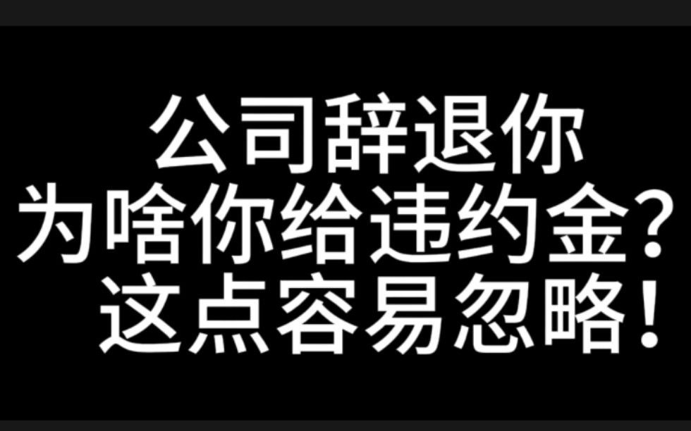 公司辞退你了,为什么你却要给违约金?请别忽略这种情形!哔哩哔哩bilibili