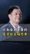 Download Video: 比勤奋更重要的是学会正确思考