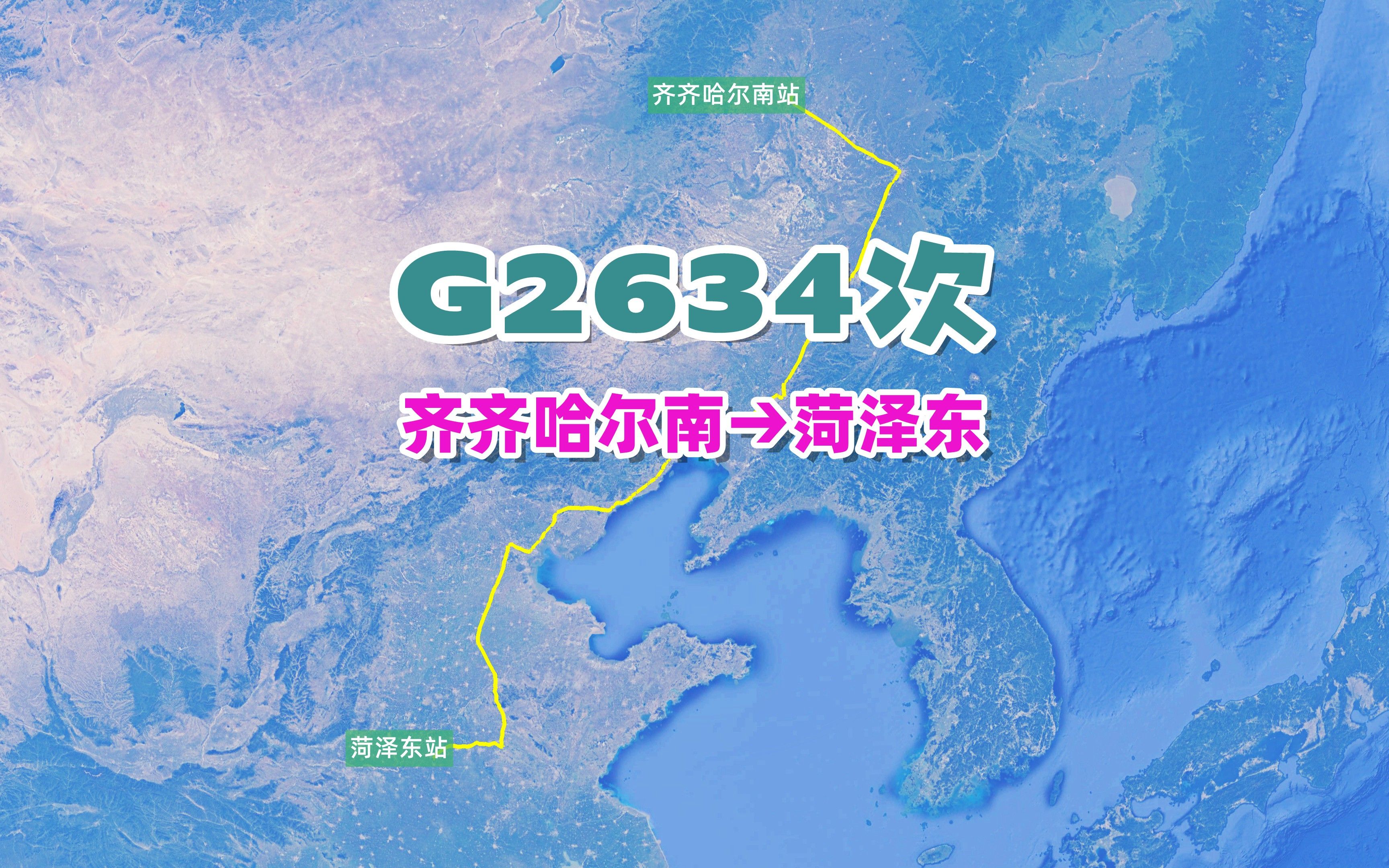 G2634次(齐齐哈尔南→菏泽东),全程2089公里,历时12小时16分哔哩哔哩bilibili