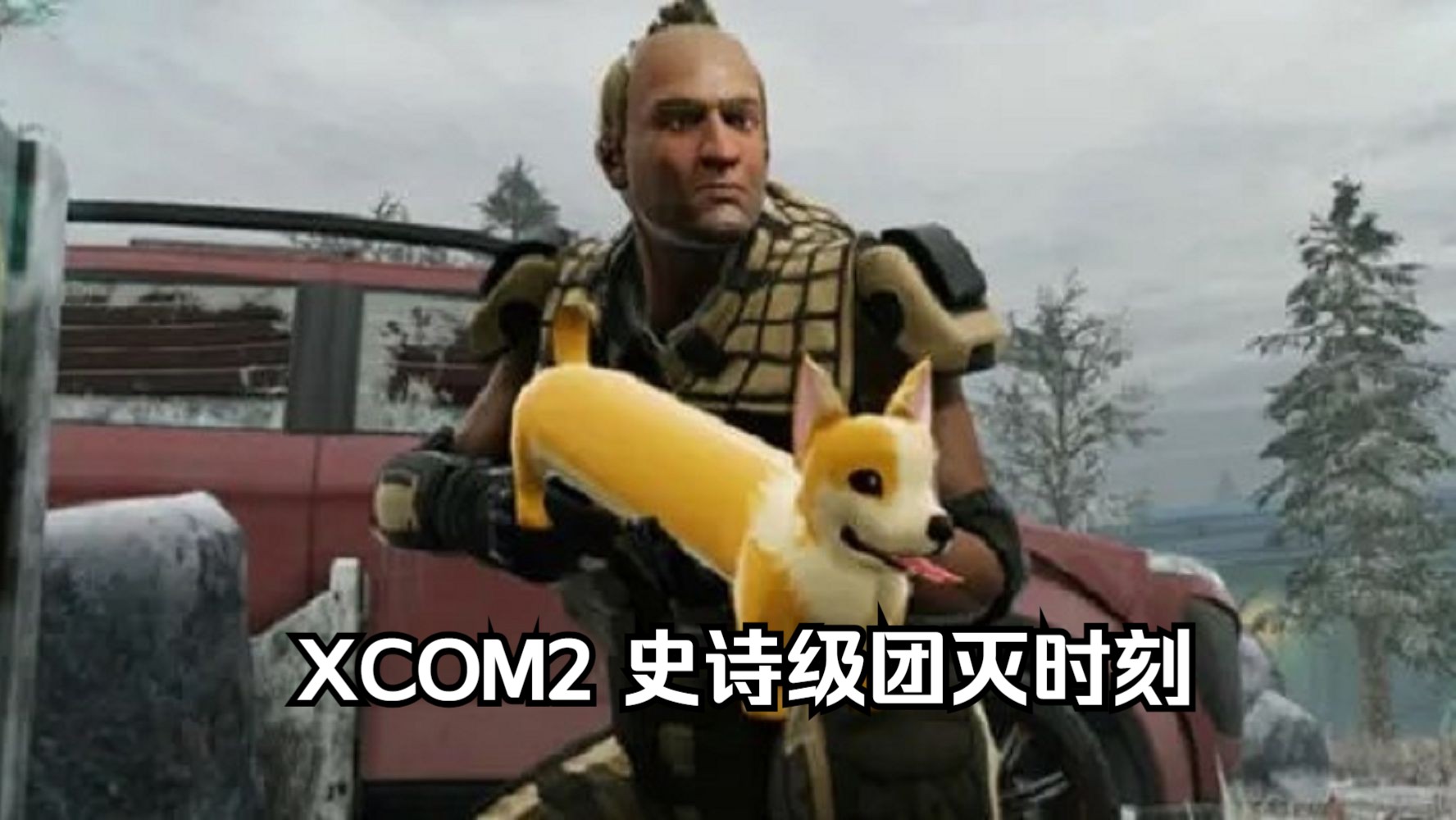 XCOM2 “XCOM时刻,小子!”史诗级团灭时刻