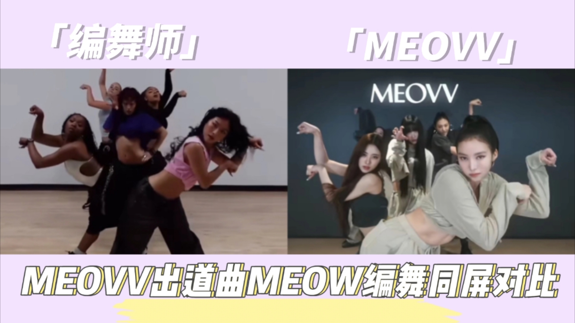 MEOVV出道曲MEOW编舞老师版VS成员版/真的太爱这个编舞了♡哔哩哔哩bilibili