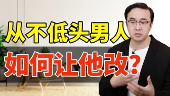 Descargar video: 从不低头的男人都是惯的！这样他就改