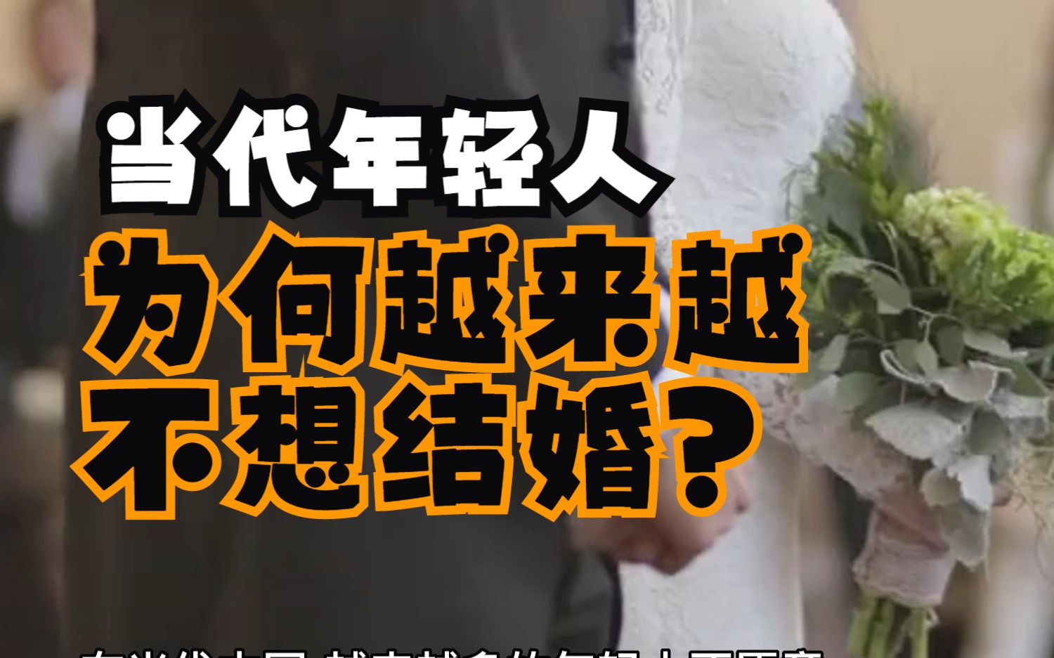 当下的年轻人为何不愿意结婚?